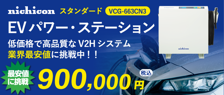 ニチコン EVパワー スタンダードVCG-663CN3