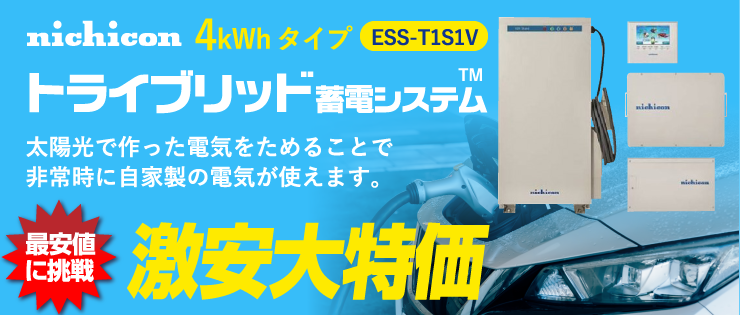ニチコン 4kWhタイプ ESS-T1S1V