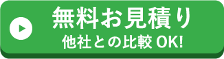 無料お見積り