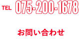 電話問い合わせ