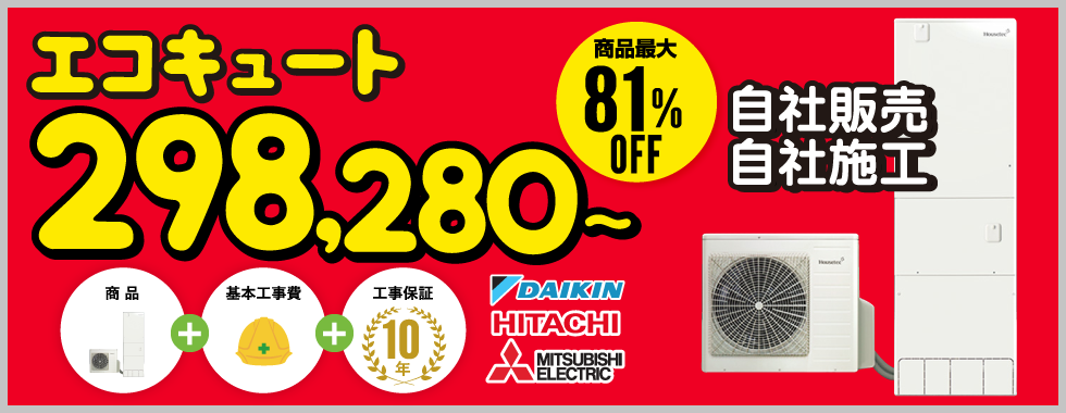 エコキュート ¥298,280〜