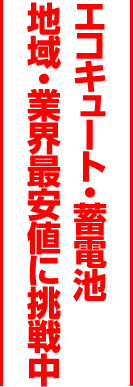 エコキュート・蓄電池 地域・業界最安値に挑戦中