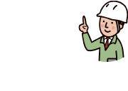 安心・信頼 当店は自社施工