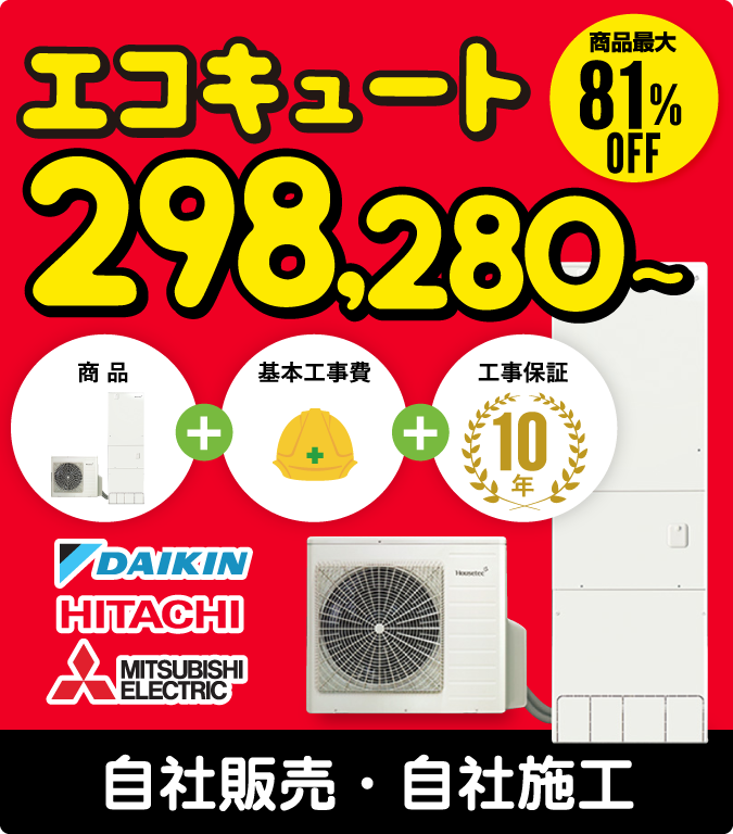 エコキュート ¥298,280〜