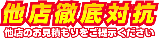 他店徹底対抗