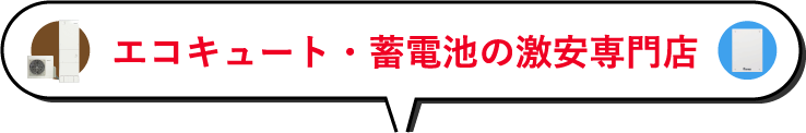 エコキュート・蓄電池の専門店