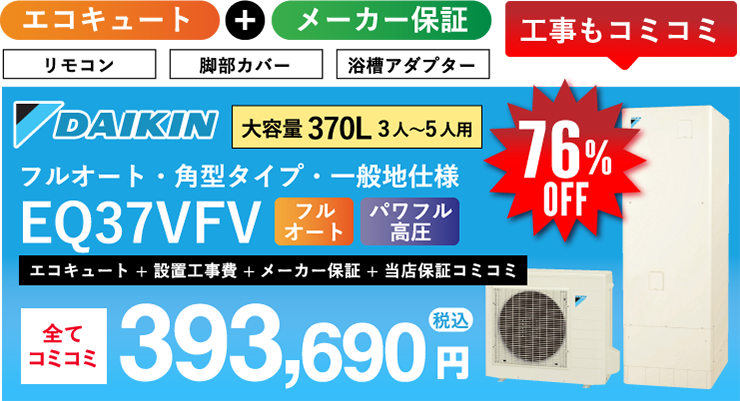 ダイキン エコキュート EQ37VFV