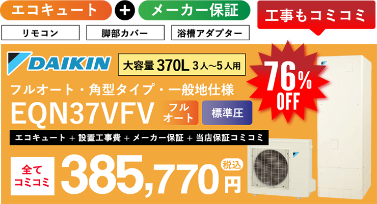 ダイキン エコキュート EQN37VFV