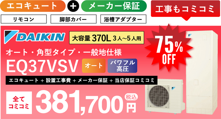 ダイキン エコキュート EQ37VSV