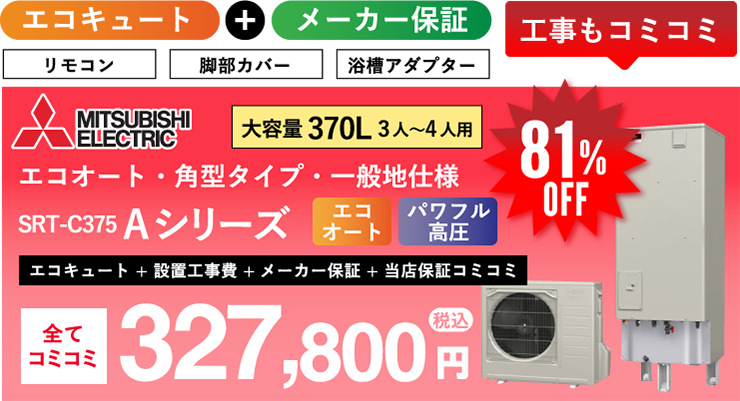 三菱 エコキュート SRT-C375 Aシリーズ