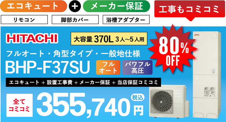 日立 エコキュート BHP-F37SU