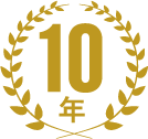 10年保証